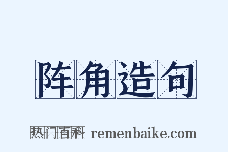 阵角造句是什么意思的图片